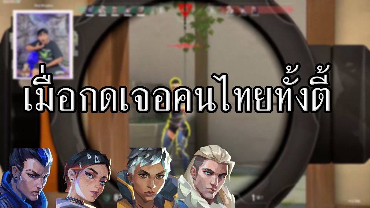 เมื่อกูกดเจอทีมไทยล้วน ความฮาจึงบังเกิด l Valorant