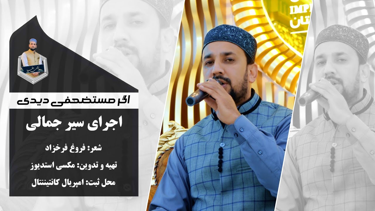 اجرای جدید از قاری احمد سیر جمالی  به انسان بودنت شک کن 