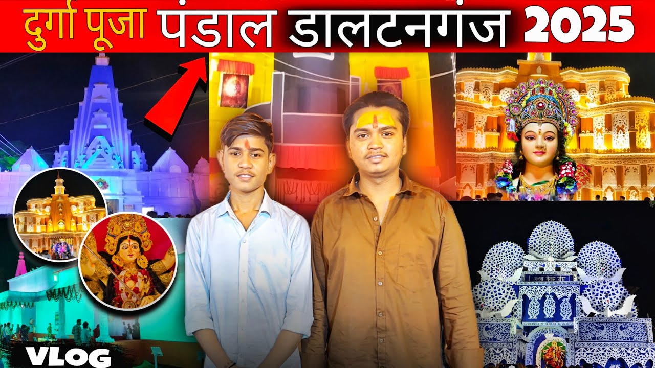 दुर्गा पूजा पंडाल डालटनगंज 2025 😍Bariya Chowk, Belwatika, Housing Colony, Market, Redma Thakurbari 🙏