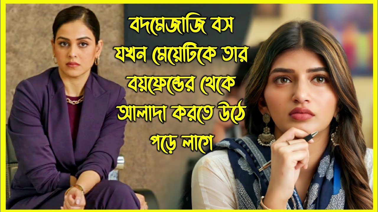 বদমেজাজি বস যখন মেয়েটিকে তার বয়ফ্রেন্ডের থেকে আলাদা করতে উঠে পড়ে লাগে।