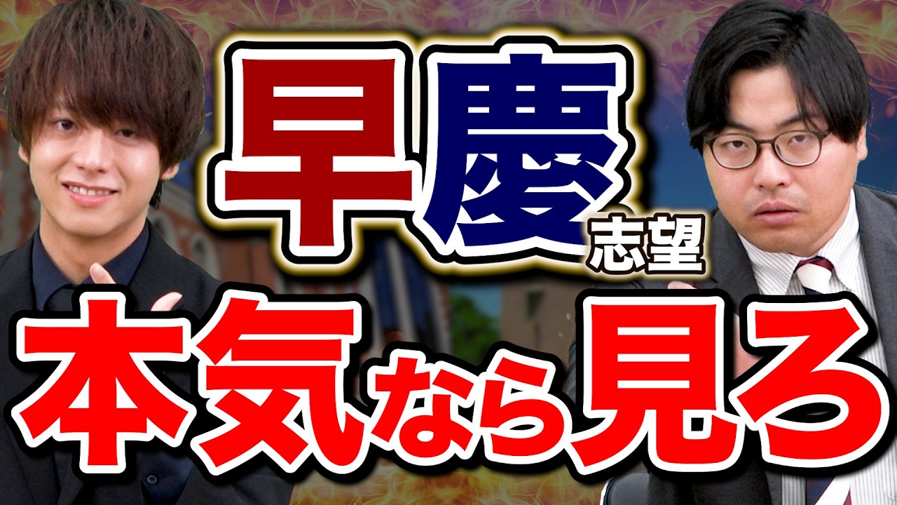 【本気のやつ見ろ】早慶志望の受験生が絶対にやるべき勉強