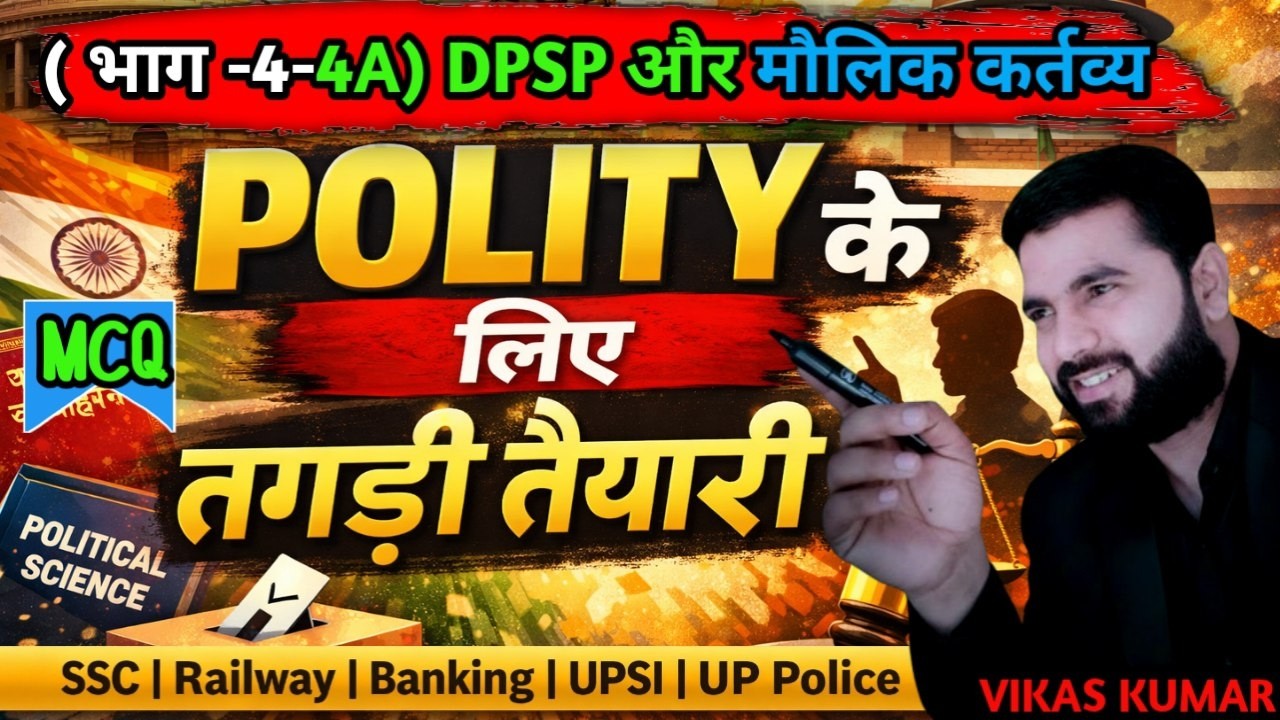 Polity MCQ Class भाग-4 | DPSP and fundamental Duties ( मौलिक कर्तव्य ) By Vikas Sir | SSC, UPSI, UPP