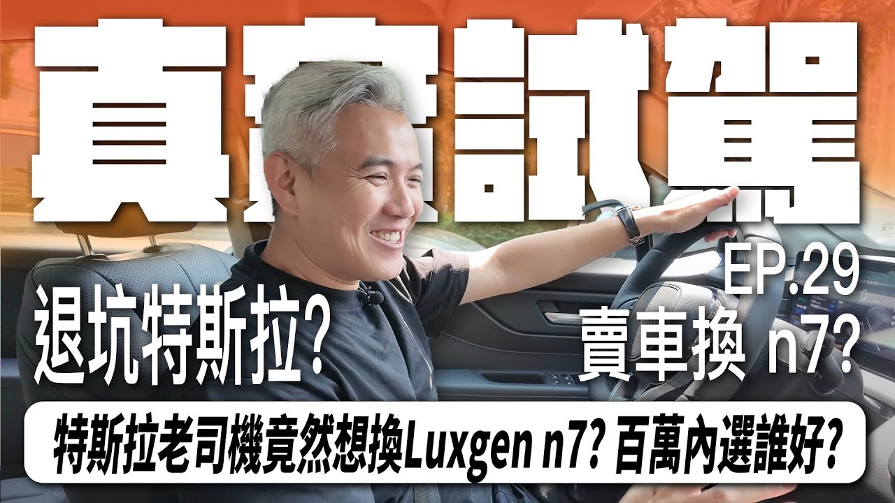 EP.29 特斯拉老司機初次試駕 Luxgen n7 竟然想換車? 100萬選n7還是特斯拉? ｜納智捷 luxgen n7 ｜Tesla 特斯拉｜試駕｜電動車｜開箱｜