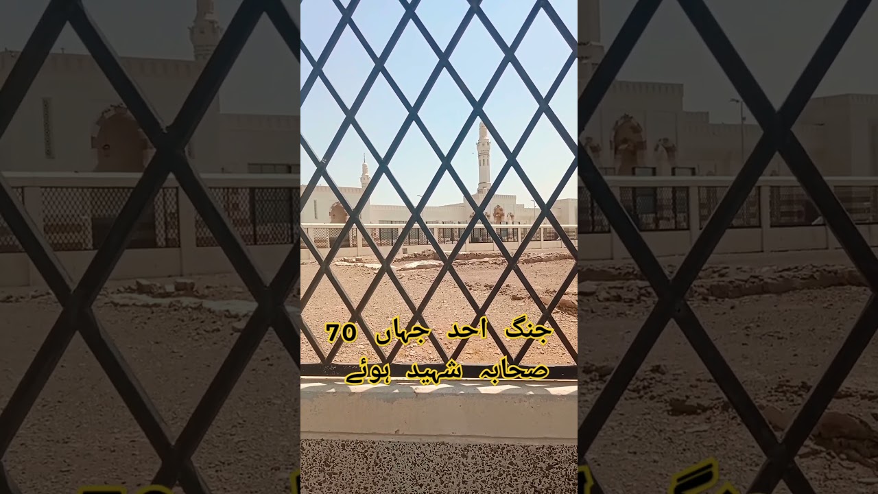 jange ohad || gazwa e ohad || #ohad #madina