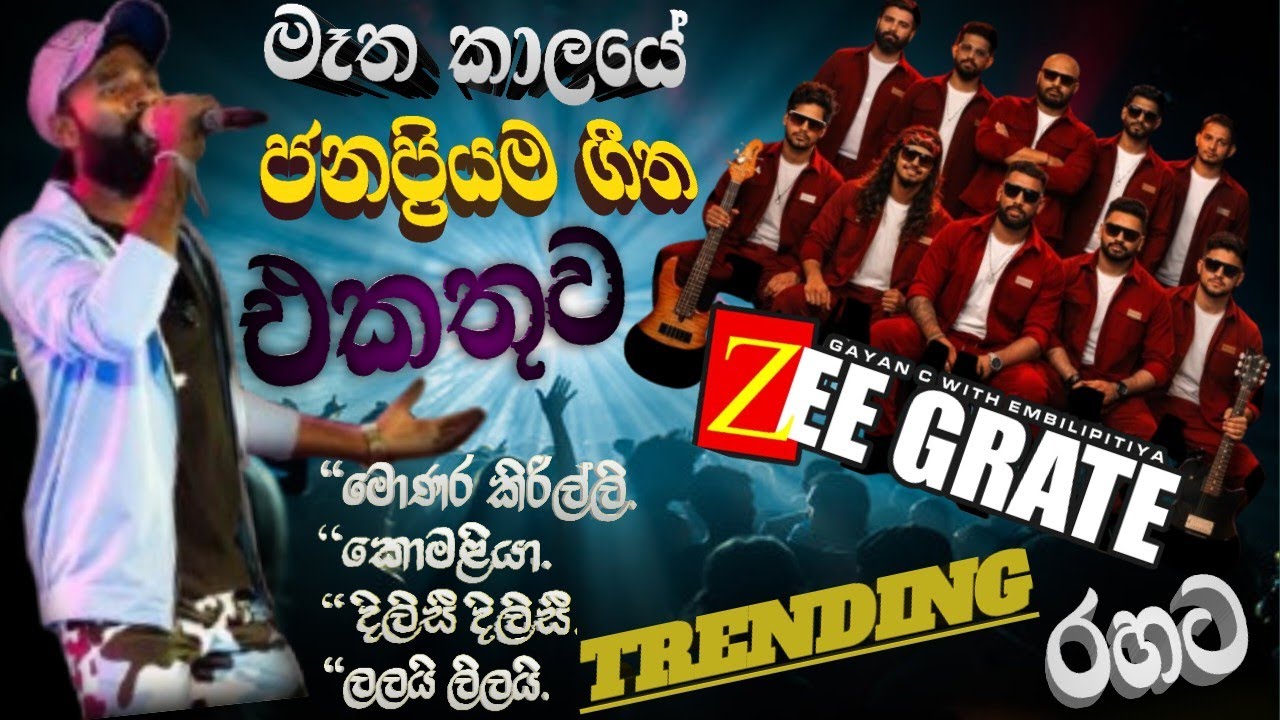  කෙල්ලෝ කොල්ලෝ ආසම මෑත කාලයේ හිට්ම ටික..EMBILIPITIYA ZEE GRATE රහට නාටාගෙන යන්න.... 😍