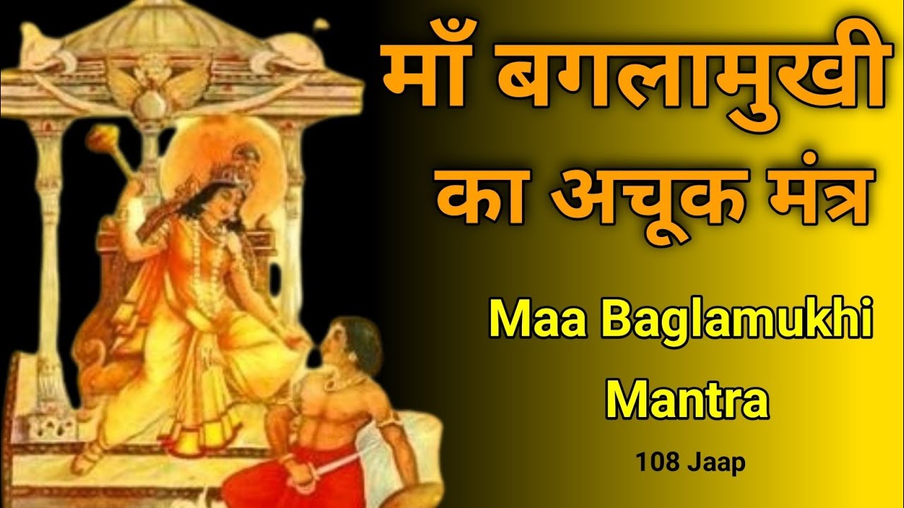 Om Hleem Baglamukhi Mantra | बगलामुखी शत्रु नाशक मंत्र