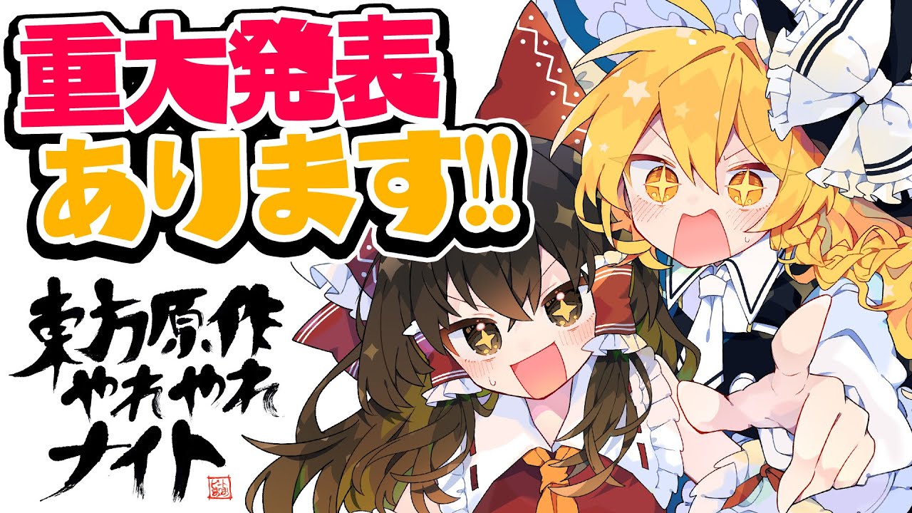 「東方原作やれやれナイト」重大発表だぁあああ！！【ビートまりお】