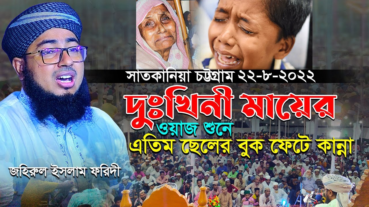 দুঃখিনী মায়ের ওয়াজ শুনে এতিম ছেলের বুক ফেটে কান্না || সাতকানিয়া চট্টগ্রাম ||জহিরুল ইসলাম ফরিদী