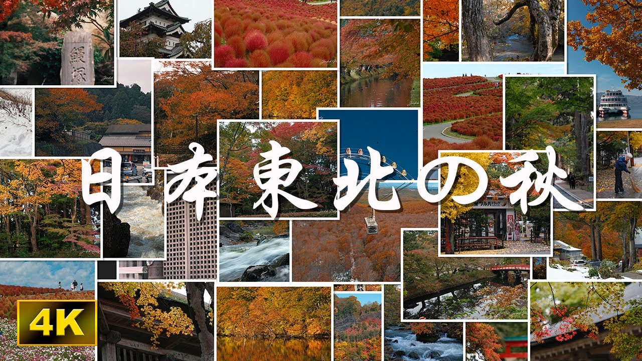 日本東北の秋 Autumn in Japan Tohoku Region