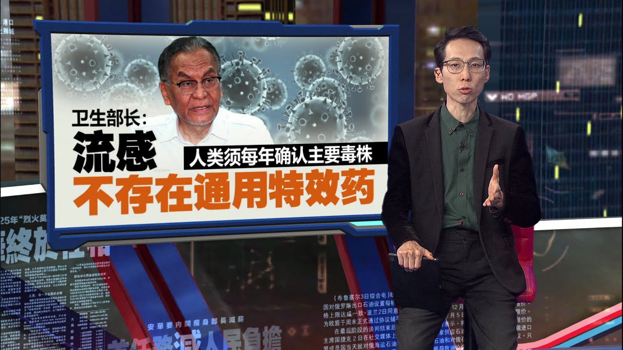 近期校园流感疫情爆发  卫生部长：83% 病例涉及教育机构 | 新闻报报看 16/10/2025