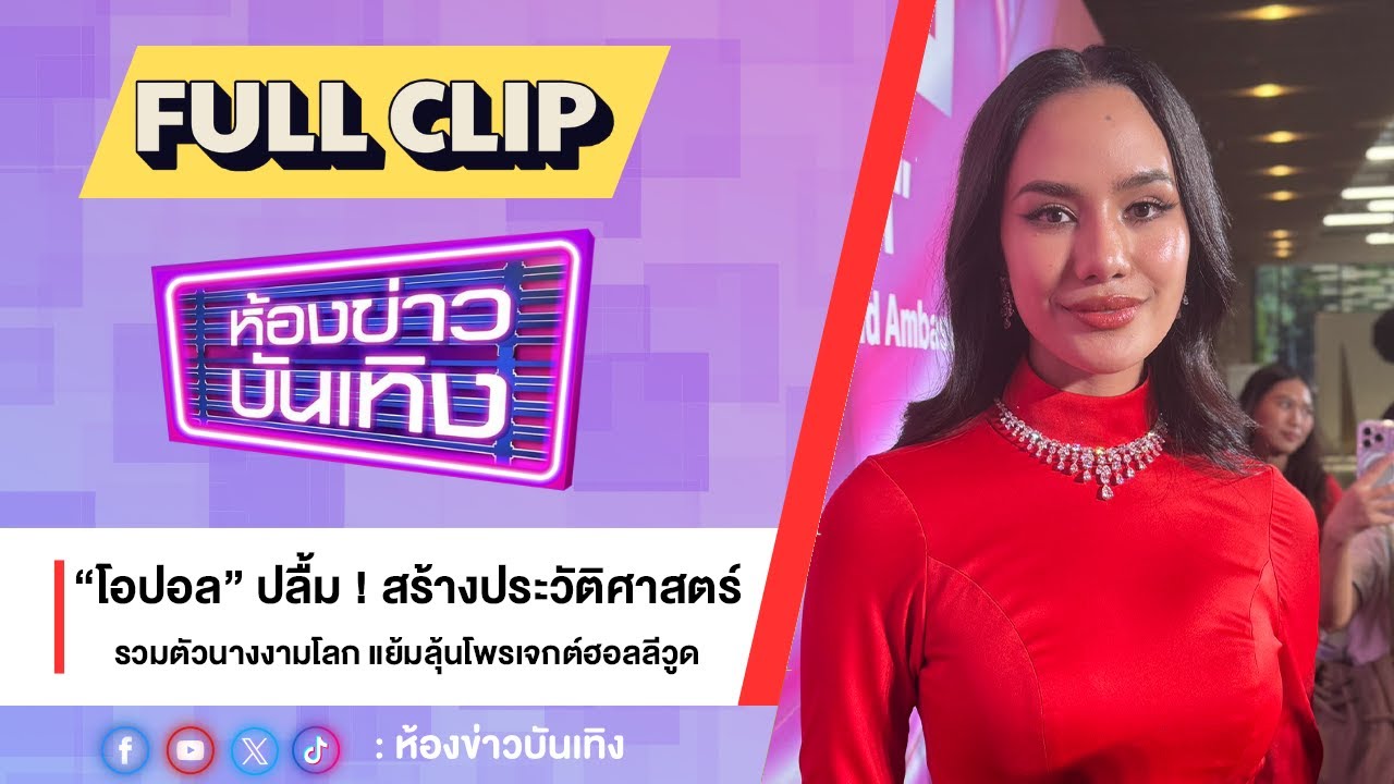 (คลิปเต็ม) “โอปอล” ปลื้ม ! สร้างประวัติศาสตร์รวมตัวนางงามโลก แย้มลุ้นโพรเจกต์ฮอลลีวูด