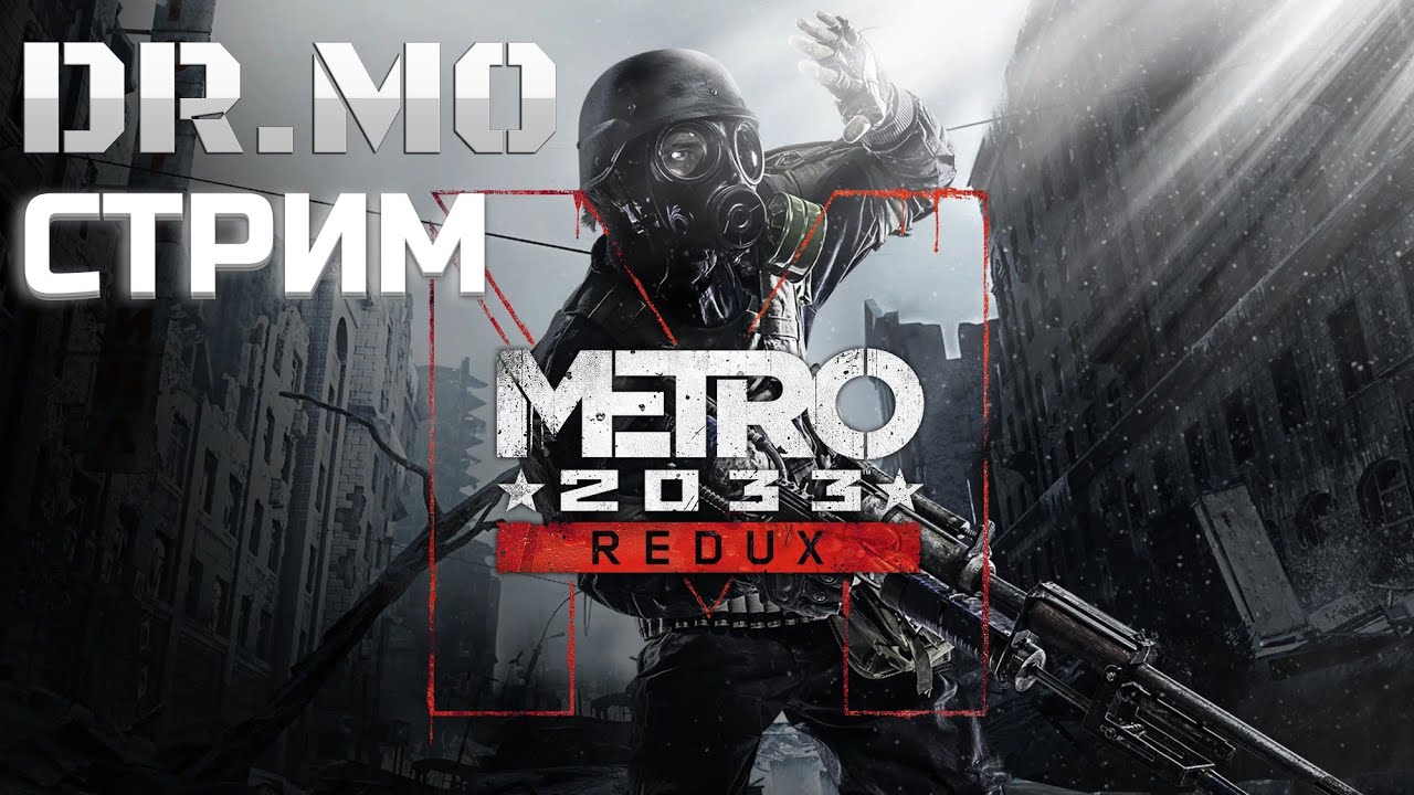 Metro 2033 Redux пытаемся на хорошую концовку, выживание, пробивка ачивок