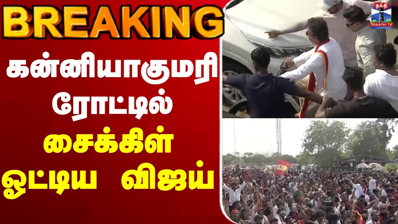 🔴LIVE : TVK Vijay | Kanniyakumari  | Campaign |  கன்னியாகுமரி ரோட்டில் சைக்கிள் ஓட்டிய விஜய்