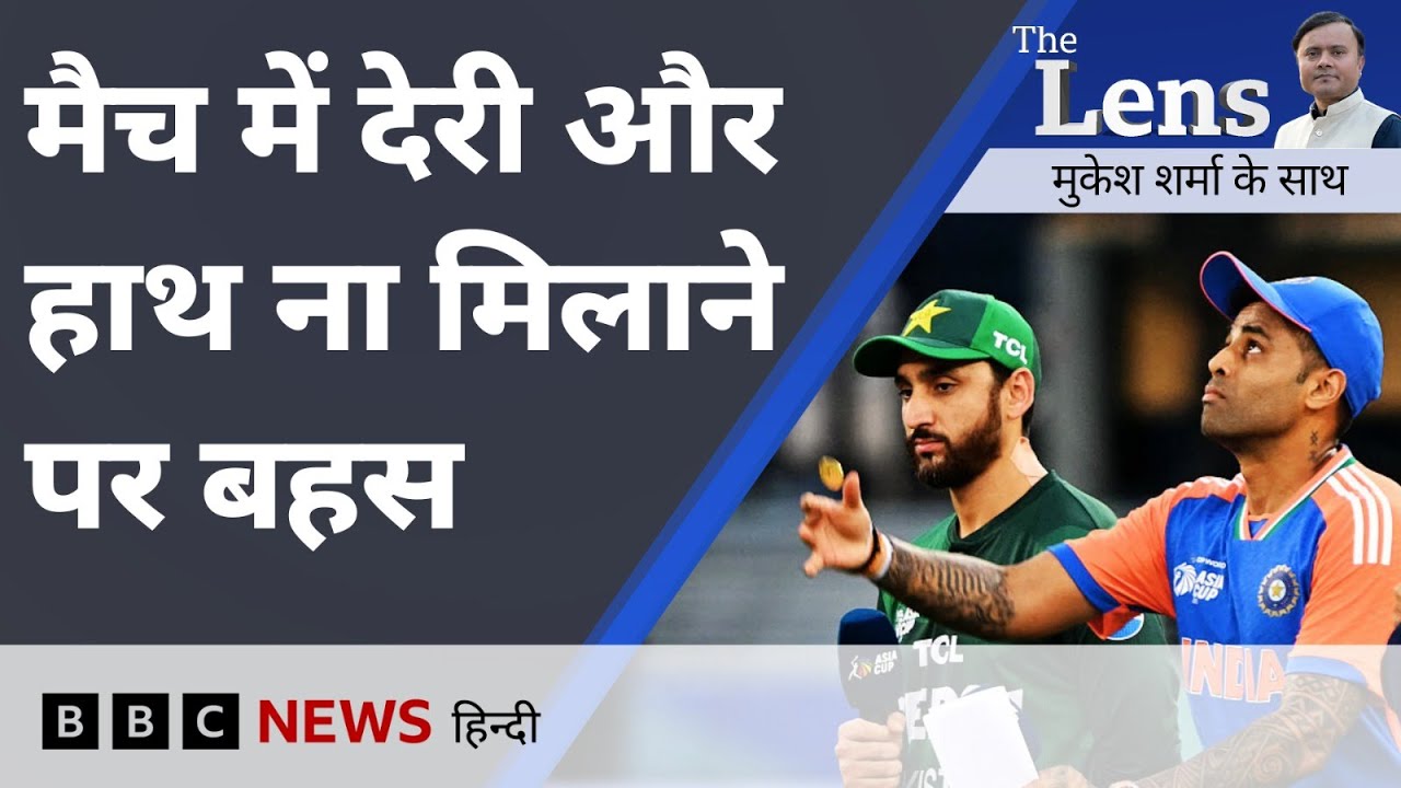 Asia Cup: हाथ ना मिलाना, तनाव, फिर भी क्यों India ने Pakistan से खेला मैच?- The Lens (BBC Hindi)