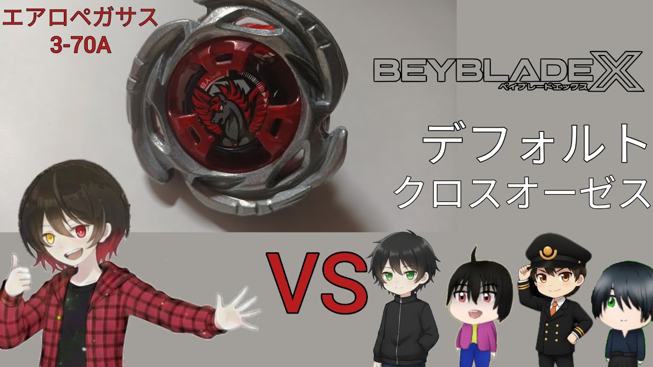 ユウのエアロペガサスを倒せ！クロスオーゼスで協力して倒すぞ！【ベイブレードX】