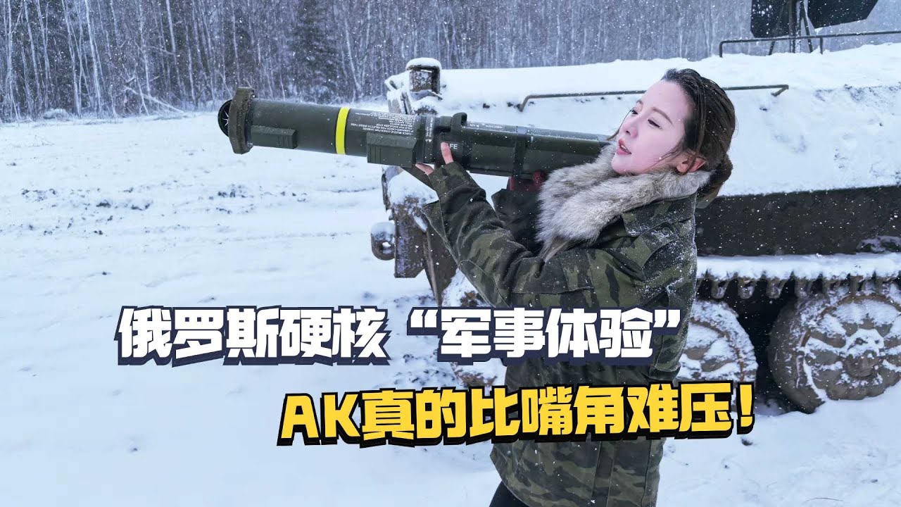青春没有售价，俄罗斯坦克自驾！AK真的比嘴角还要难压！