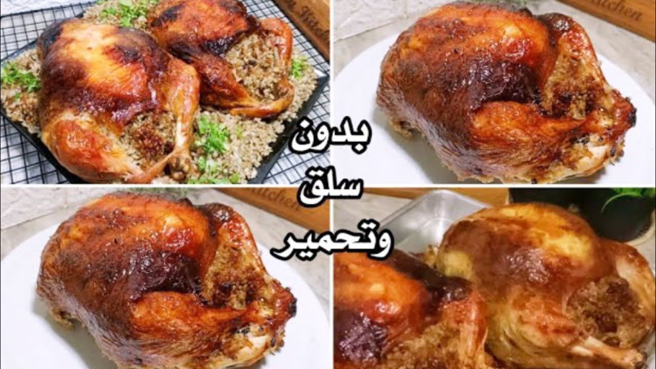 الفراخ المحشيه بحشوه مميزه‼️بدون سلق وتحمير ‼️