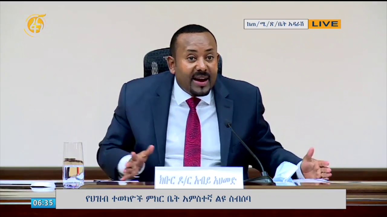 ጠቅላይ ሚኒስትር ዶክተር ዐቢይ አህመድ ከትግራይ ክልል የህዝብ ተወካዮች ለተነሳላቸው ጥያቄ የሰጡት ማብራሪያ