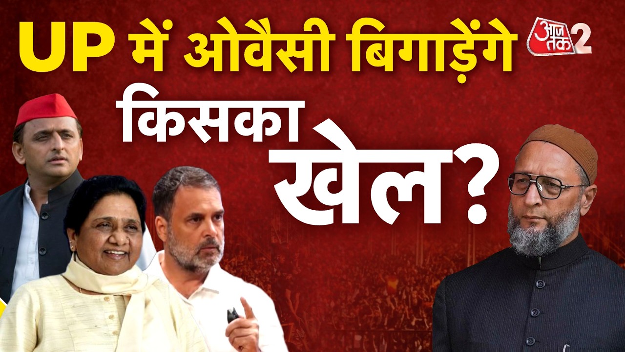 AAJTAK 2 LIVE | UP ELECTIONS 2027 | अब ASADUDDIN OWAISI की AIMIM चुनाव में किसका खेल बिगाड़ेगी? AT2