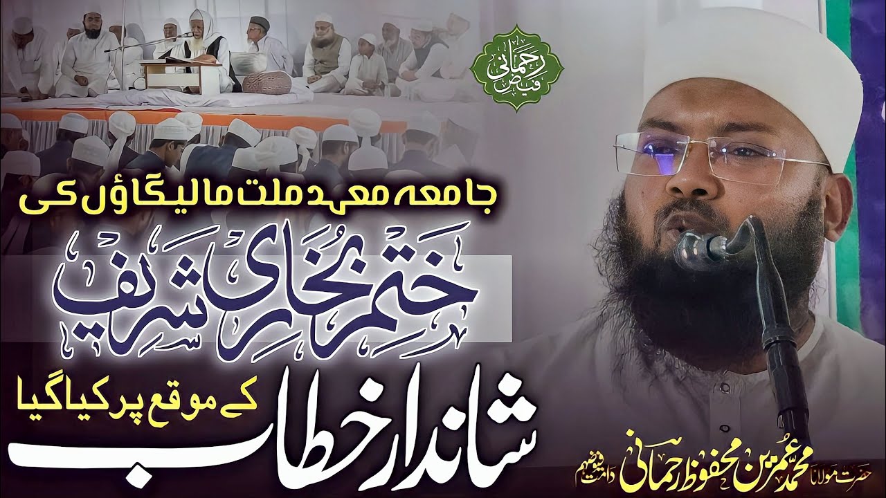 جامعہ معہدملت کی ختم بخاری میں کیاگیاشاندارخطاب |Khatam Bokhari  Mahad Millat Men Kiya Gaya Khitab