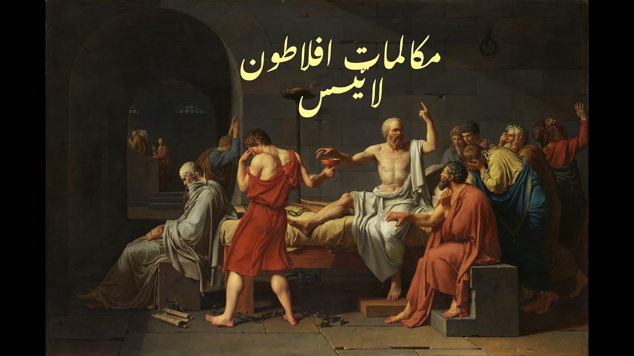Lysis - Mukalmat Aflatoon - Socrates (Urdu)  -  مکالمات افلاطون - لائیسس