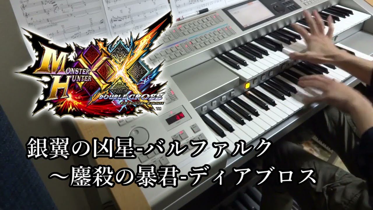 【MHXX】「銀翼の凶星-バルファルク～鏖殺の暴君-ディアブロス」を弾いてみた