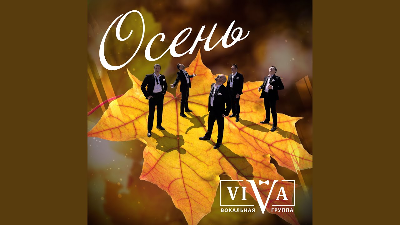 Осень