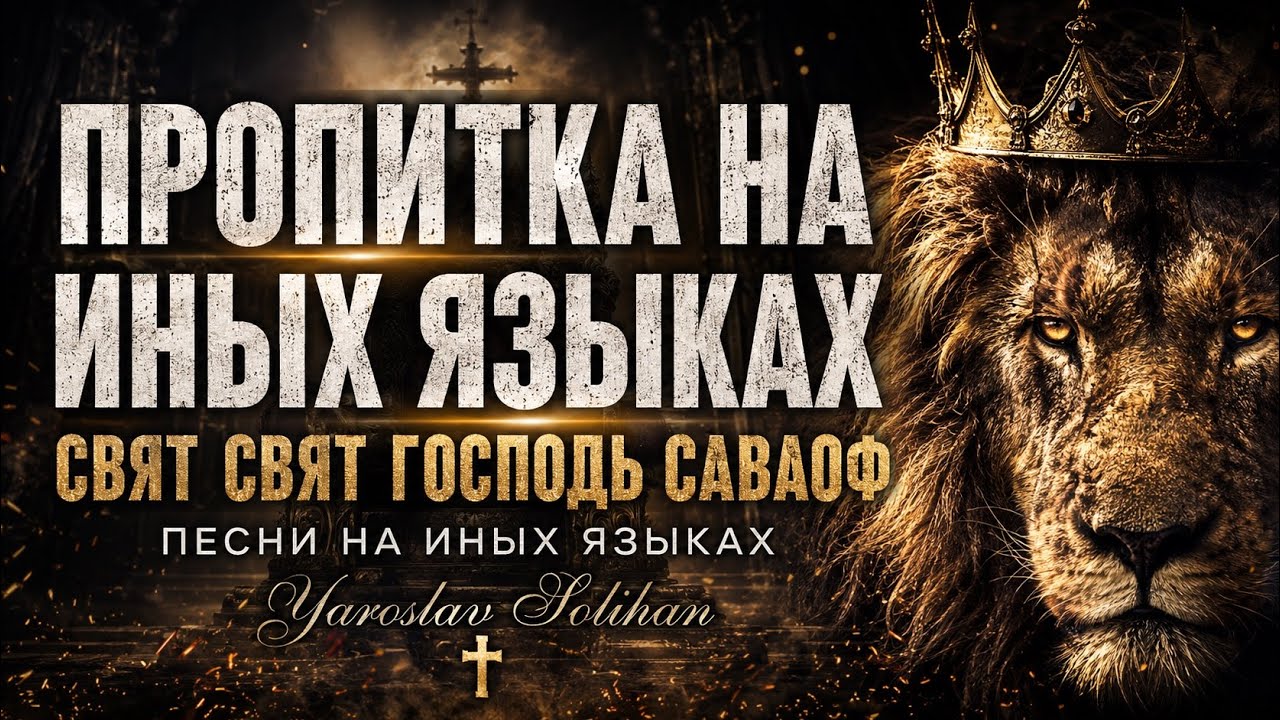 Пропитка на Иных Языках-Свят Свят Господь Саваоф | Yaroslav Solihan