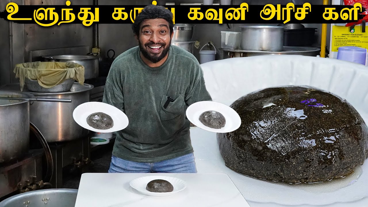 உளுந்து கருப்பு கவுனி அரிசி களி | Easy Cooking with Jabbar Bhai...