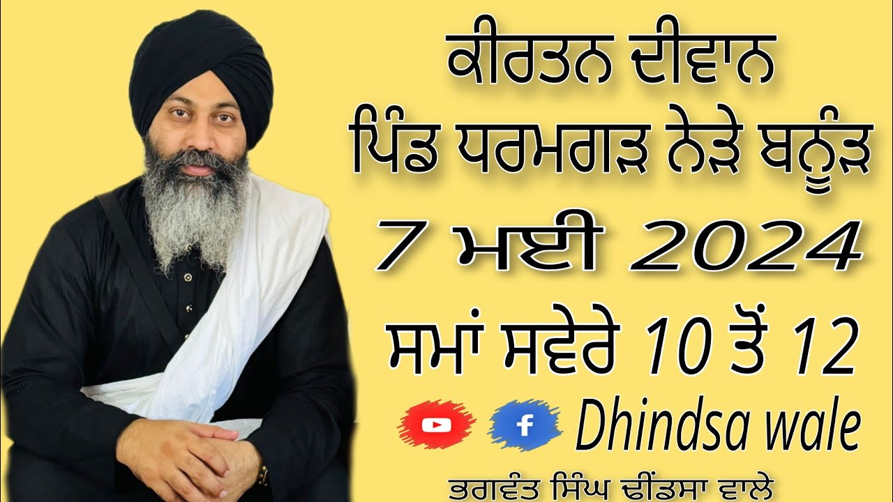 ਕੀਰਤਨ ਦੀਵਾਨ  ਪਿੰਡ ਧਰਮਗੜ 7/5/2024,,Dhindsa wale