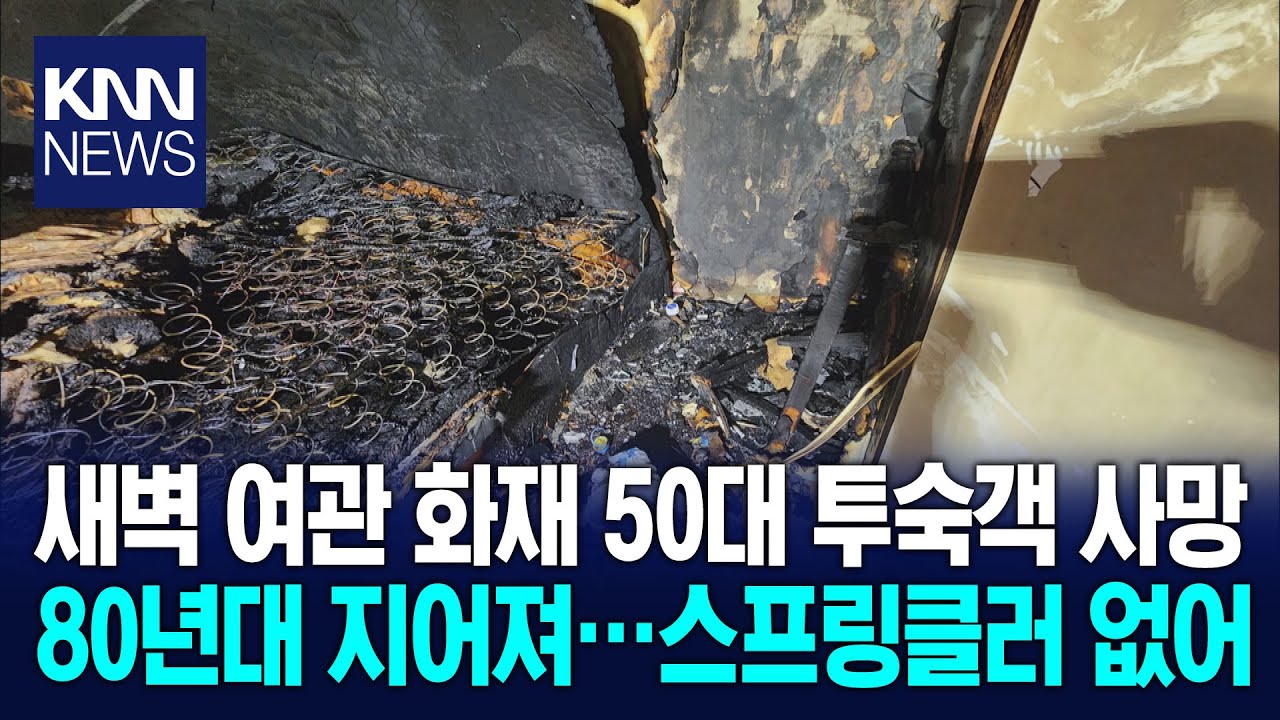 여관 화재로 투숙객 사망..노후 숙박업소 '화재 취약 주의보' / KNN