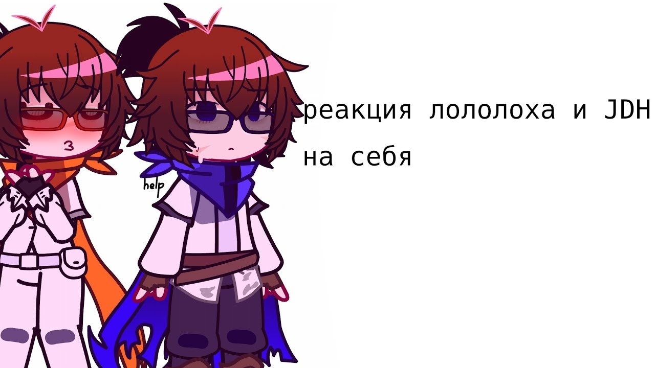 💠/реакция Лололошки и JDH на себя/кринж/💠