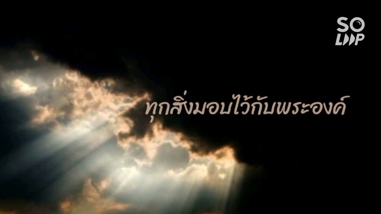 ทุกสิ่งมอบไว้กับพระองค์ | Peace Worship | Cv.lu~mienh 