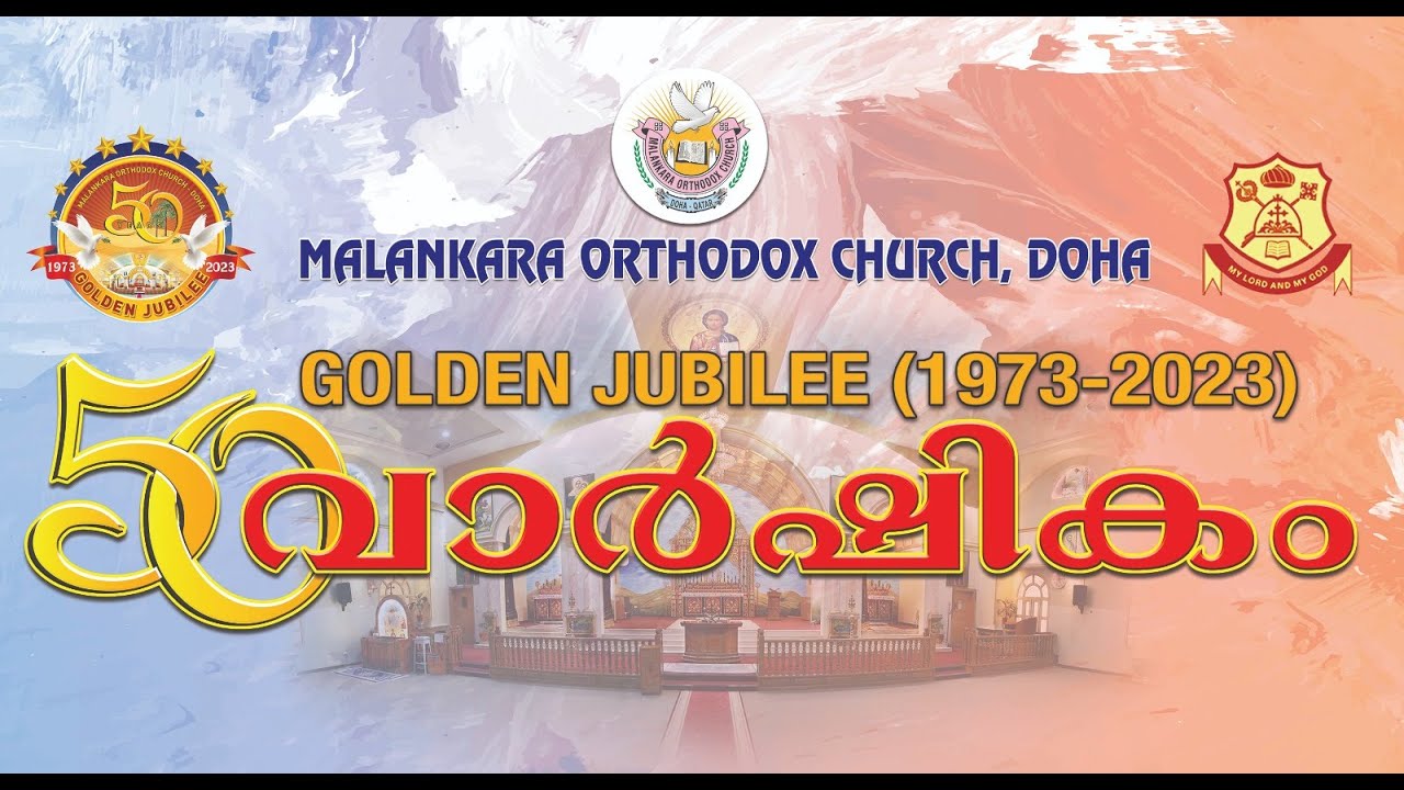 MOC Doha Golden Jubilee - Documentary | അമ്പതാം വാർഷിക ഡോക്യൂമെൻ്റെറി | സുവർണ്ണ ജൂബിലി ആഘോഷം