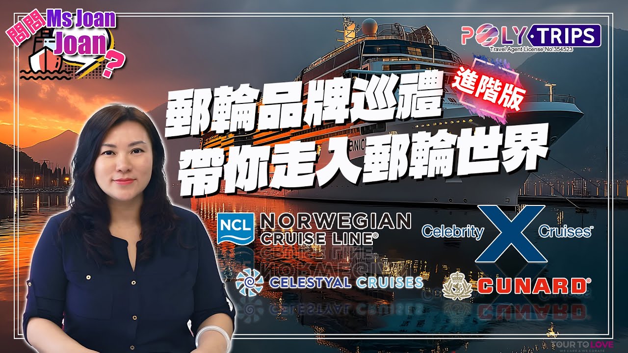 郵輪品牌巡禮 （ 進階版 ）｜從經濟版升級！享受型旅客首選 ☆ POLYTRIPS