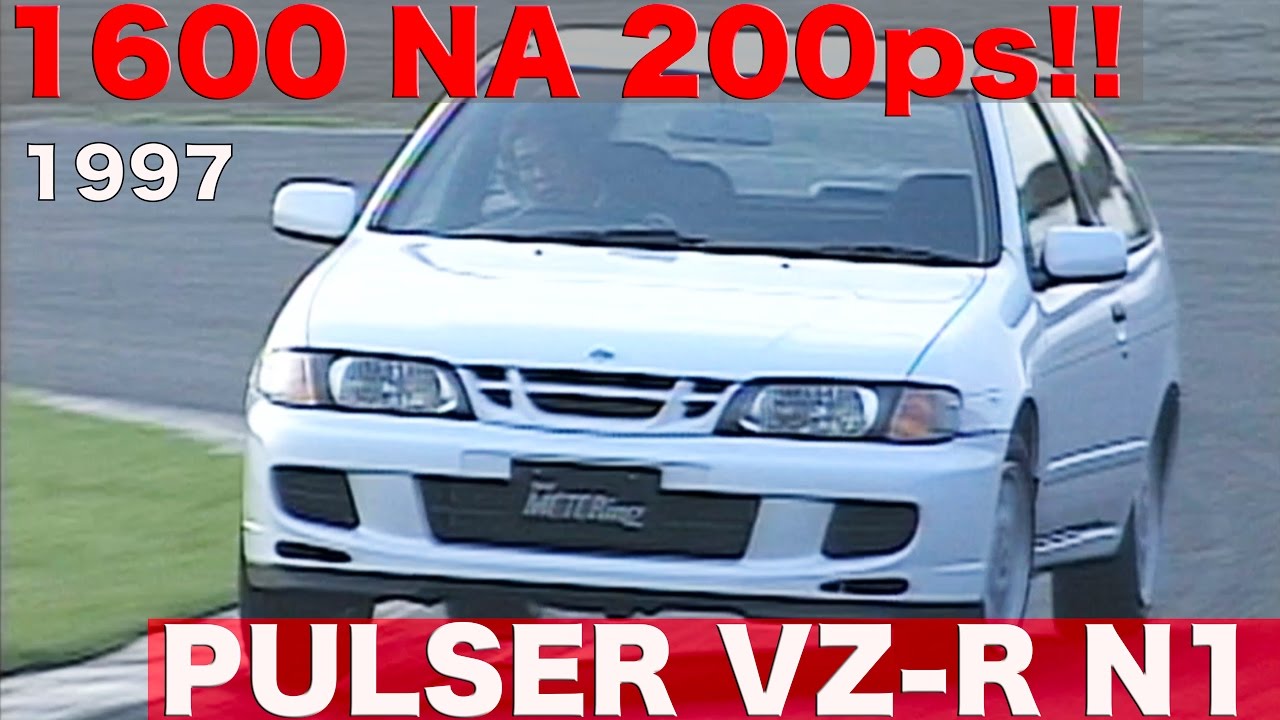 1600 NA 200馬力 パルサーVZ-R N1緊急試乗 黒澤元治 土屋圭市 中谷明彦【Best MOTORing】1997