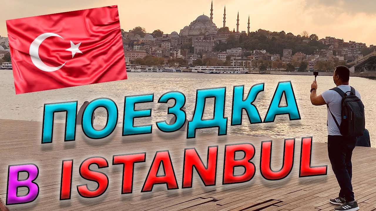 Istanbul in 3 minute/Turkey - Стамбул в 3 минуты/Турция #Istanbul #Turkey #Travel #Стамбул #Турция