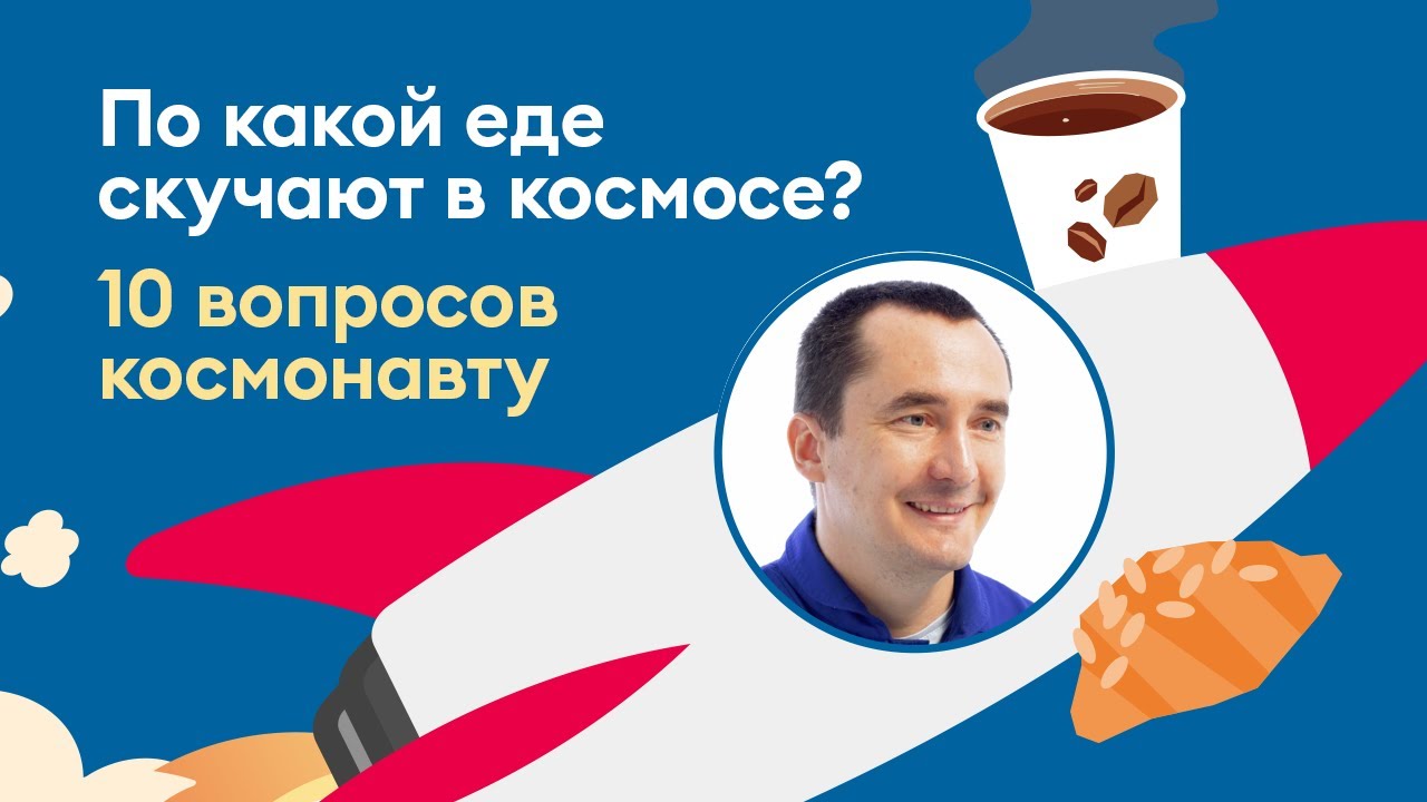 10 вопросов КОСМОНАВТУ о еде. Петр Дубров - космонавт-испытатель
