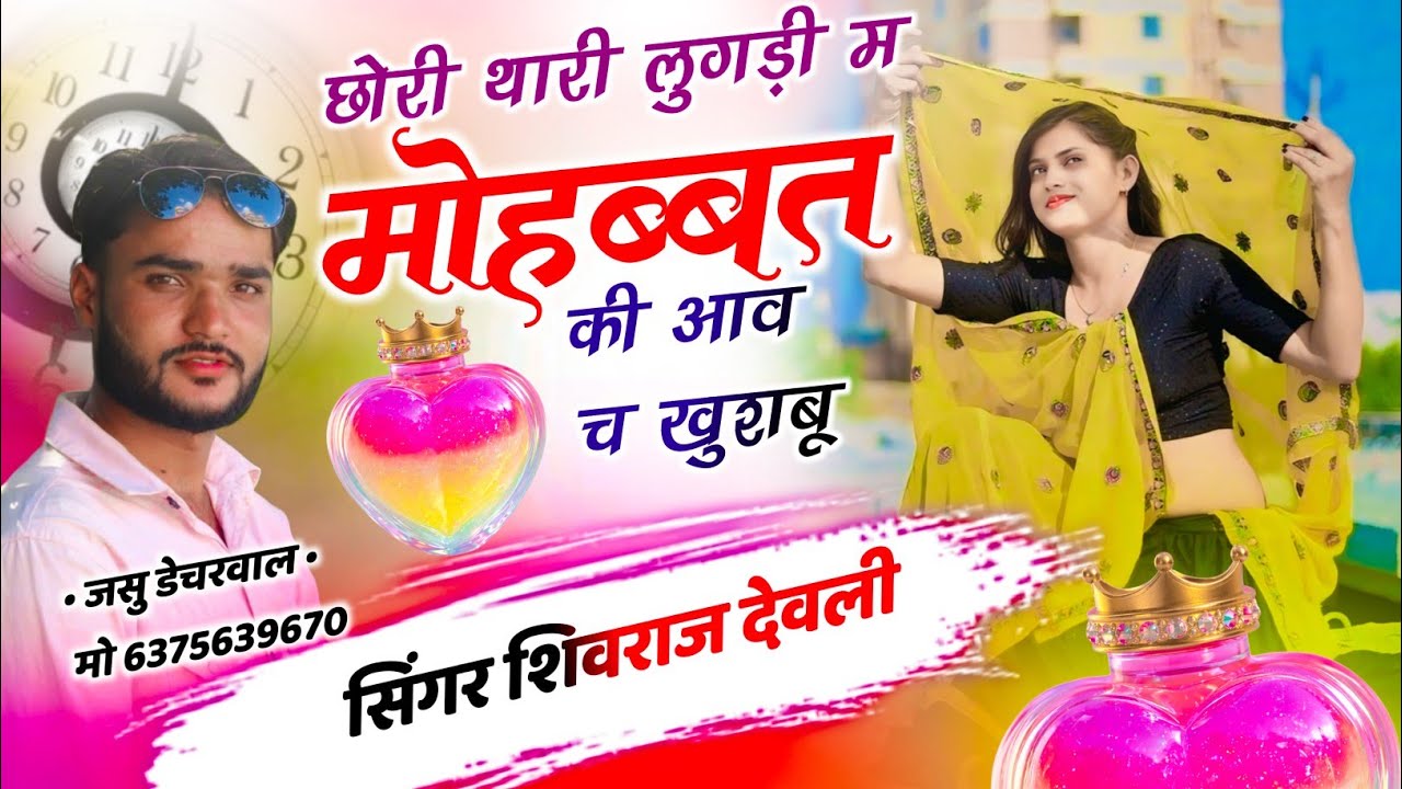 छोरी थारी लुगड़ी म मोहब्बत की आव च खुशबू || शिवराज देवली || Shivraj devli Song 2026 