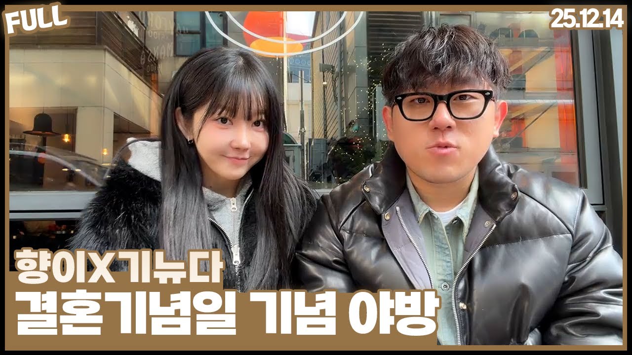 기뉴다x향이 , 결혼기념일 야방데이트 [25.12.14]