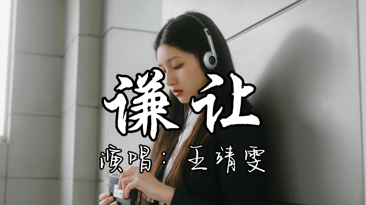 王靖雯 - 谦让『我早就忘了 你带给我那些痛和伤，我好不容易的能拒绝所有，无关身边谁陪着 都已经习惯了。』『动态歌词MV』