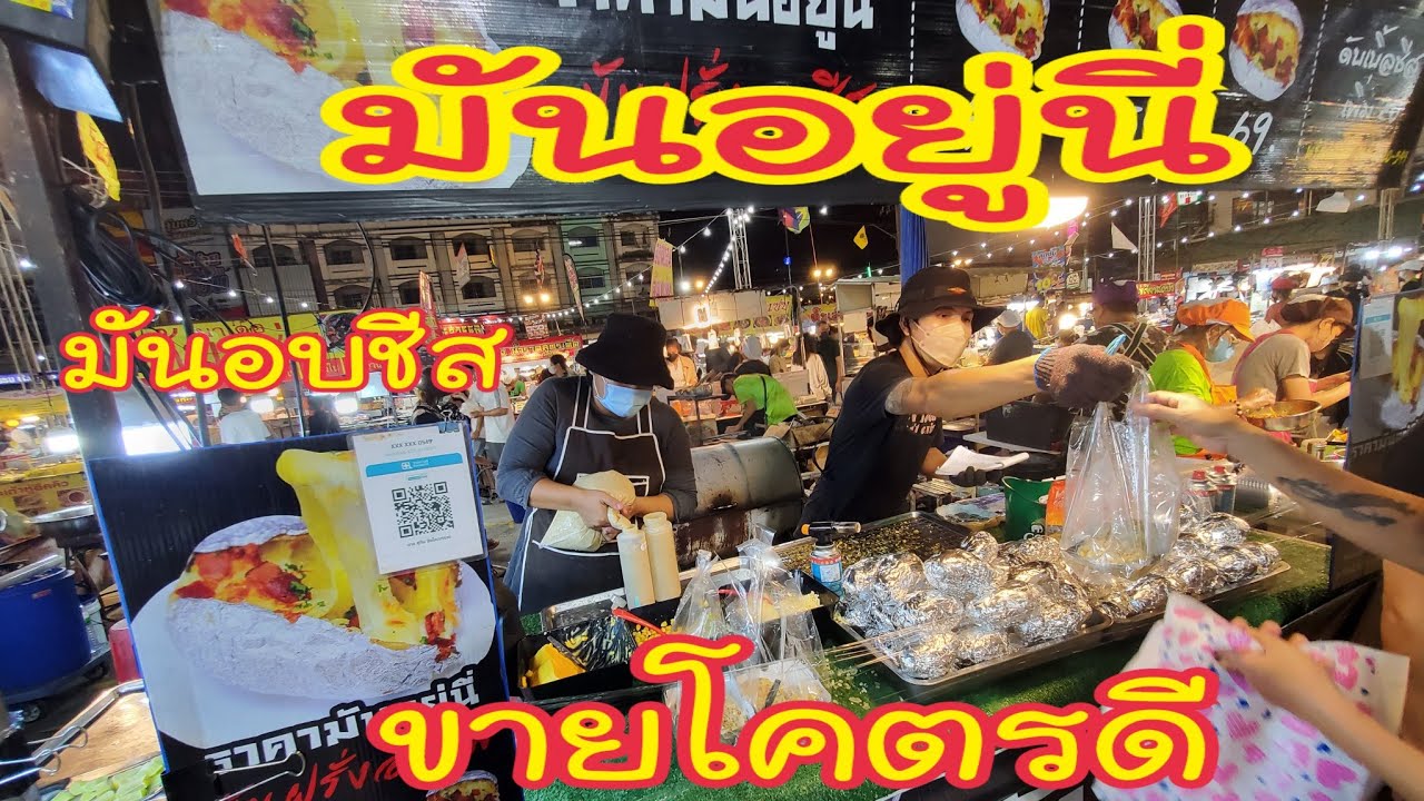 251 #มันอยู่นี่ #มันอบชีส #ขายโคตรดี #แซ่บตะลอน #ตลาดเซฟวัน