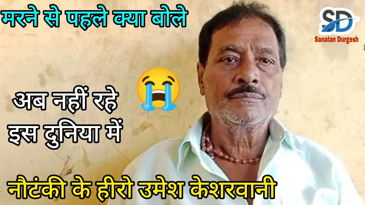 मरने से पहले क्या बोले || अब नहीं रहे इस दुनिया में हीरो उमेश केशरवानी स्वभंडारी लाल मकबूल की नौटंकी