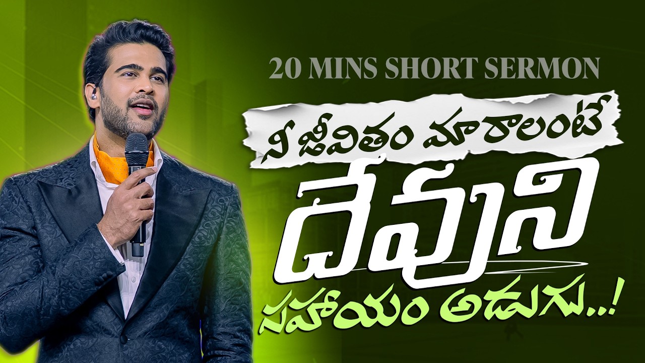 If you want your life to change, ask for God’s help | Raj Prakash Paul || Telugu Sermon