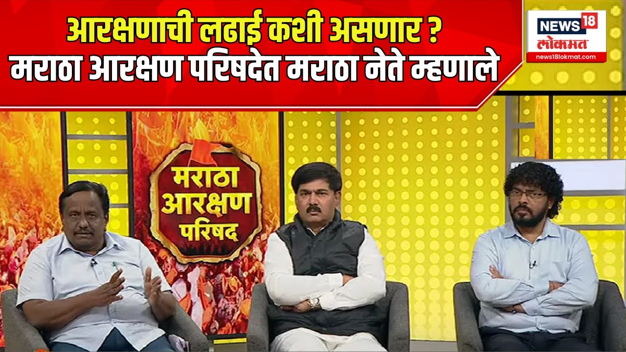 Maratha Reservation Parishad Part 2 UNCUT: मराठा आरक्षण परिषद भाग २