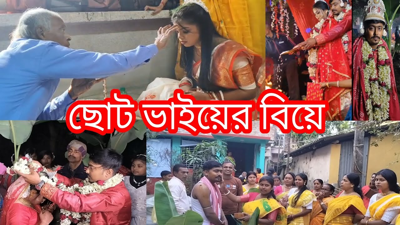 ছোট ভাইয়ের বিয়ে @soumenofficialvlogs 