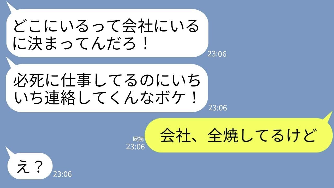 【LINE】夫の会社が火事だと知って嫁が慌てて連絡。嫁「今どこ？大丈夫？」夫「会社に決まってんだろ！連絡してくんな！」→全てを悟った嫁が直後に起こした行動が…www