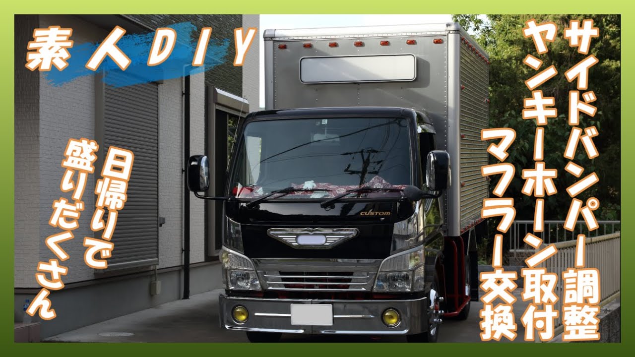 【素人DIY】ヤンキーホーン取付　TYマフラー交換等　日帰りで盛りだくさん！