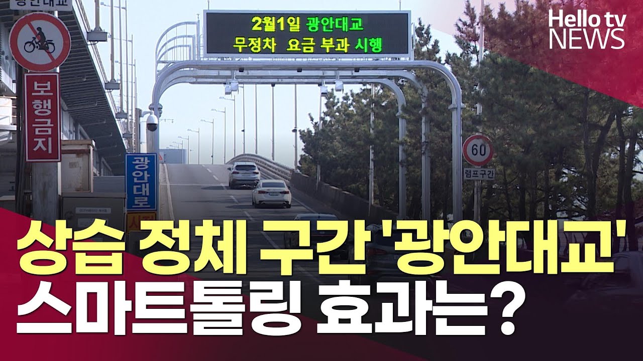 상습 정체 구간 '광안대교'…스마트톨링 효과는?ㅣ#헬로tv뉴스