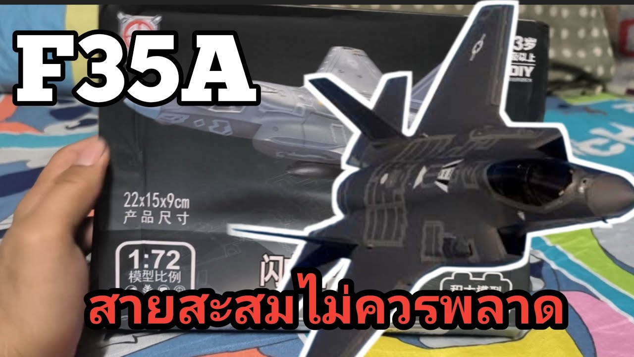 รีวิว F35A/B โคตรสวย